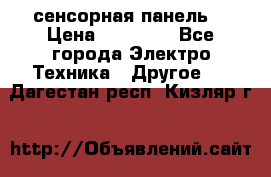XBTGT5330 сенсорная панель  › Цена ­ 50 000 - Все города Электро-Техника » Другое   . Дагестан респ.,Кизляр г.